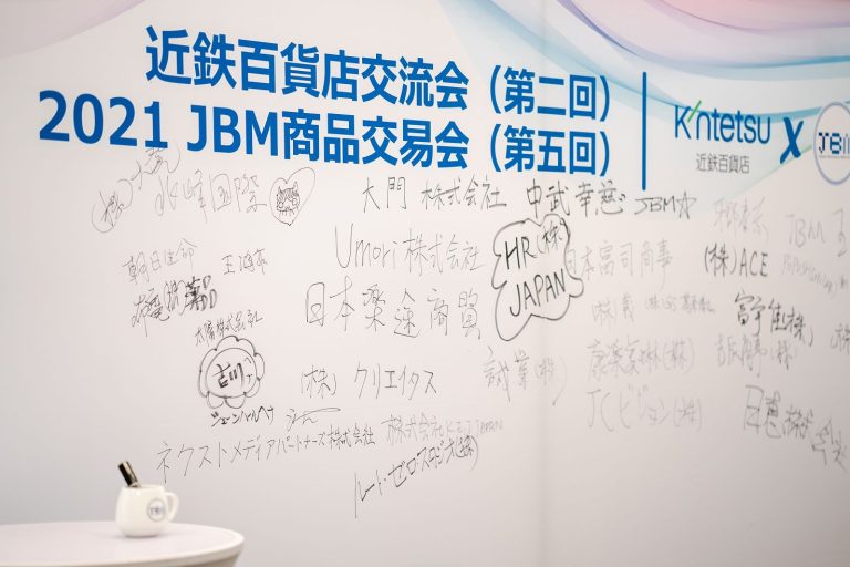 2021 JBM商品交易会（第五回）＆近鉄百貨店交流会（第二回）合同開催