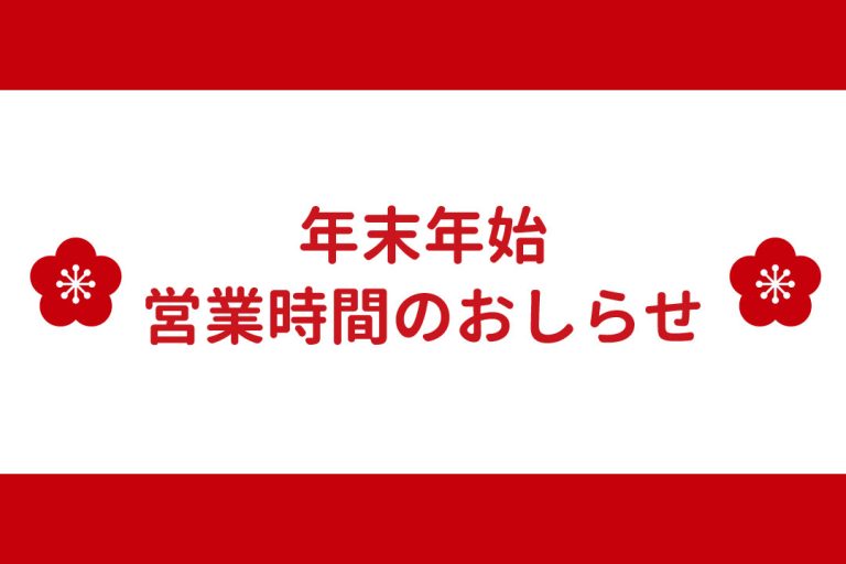 年末年始のお知らせ