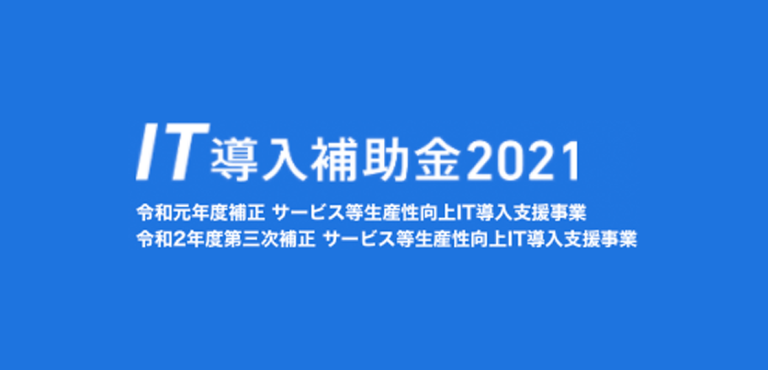 IT導入補助金2021年度の交付申請は受付を終了しました。