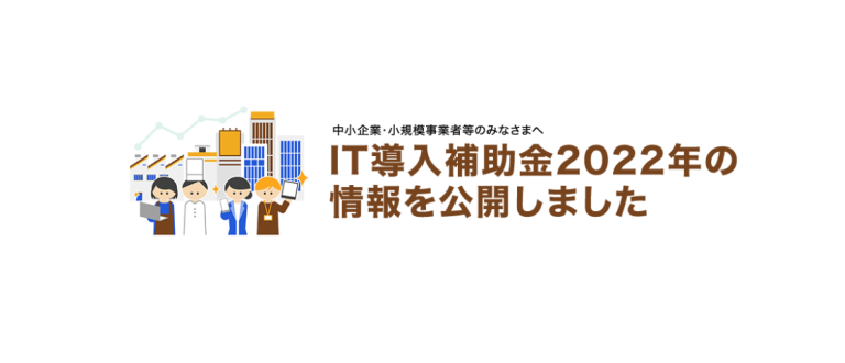 ＩＴ導入支援事業者として採択されました