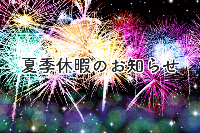 夏期休暇のお知らせ